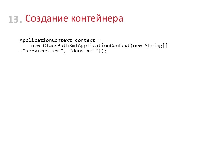 Создание контейнера  ApplicationContext context =     new ClassPathXmlApplicationContext(new String[] {